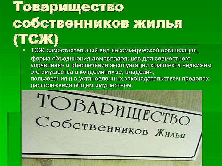 Проект товарищество собственников жилья особенности правового статуса